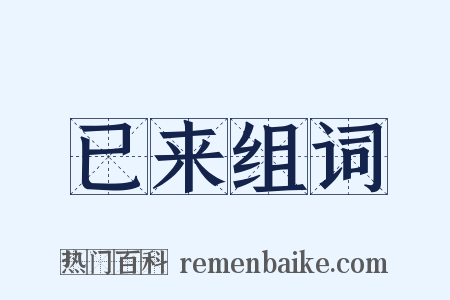 已来组词是什么意思的图片